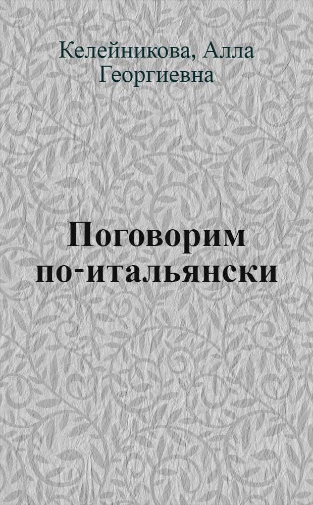 Поговорим по-итальянски : учебник итальянского языка для начинающих