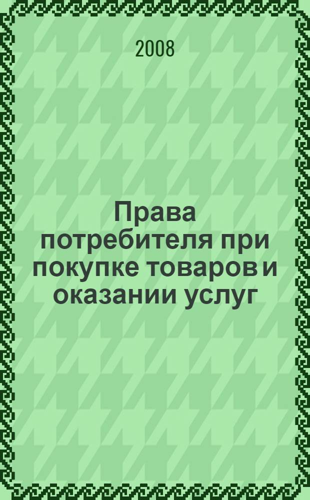 Права потребителя при покупке товаров и оказании услуг : практическое пособие