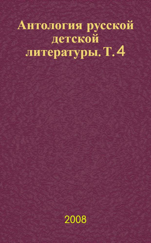 Антология русской детской литературы. Т. 4 : [К - Н]