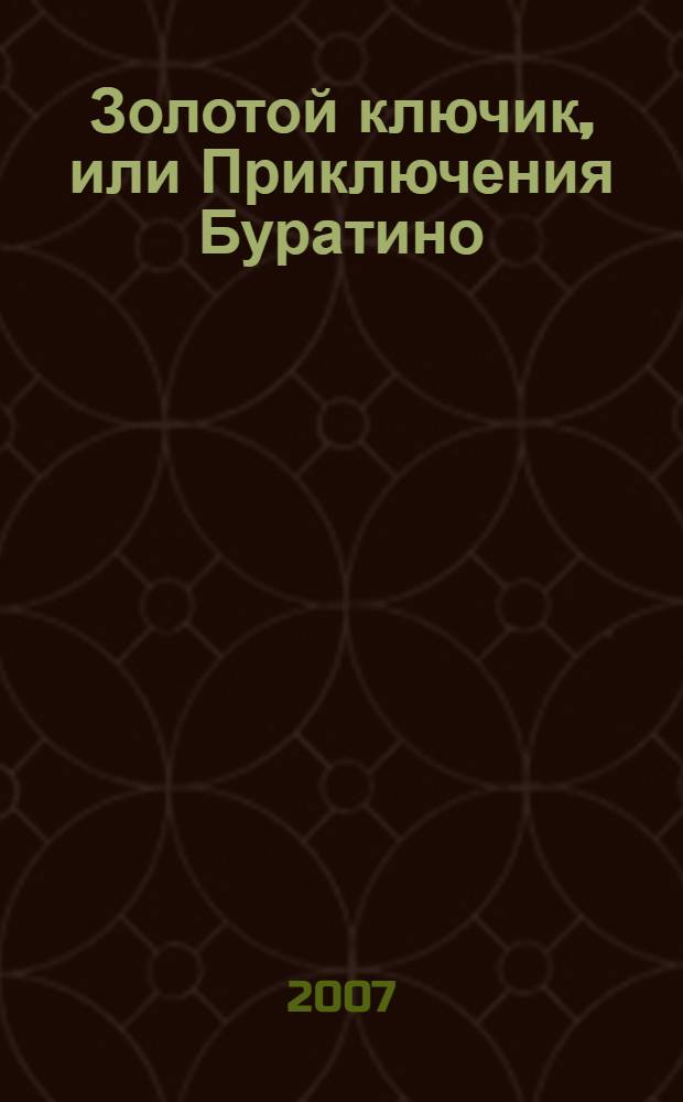 Золотой ключик, или Приключения Буратино : для детей младшего и среднего школьного возраста