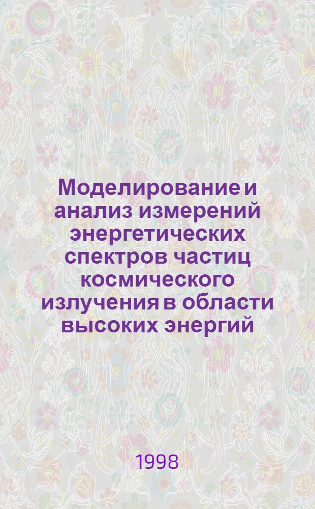 Моделирование и анализ измерений энергетических спектров частиц космического излучения в области высоких энергий : автореферат диссертации на соискание ученой степени к.ф.-м.н. : специальность 01.04.23
