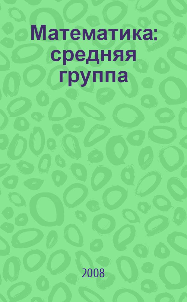 Математика : средняя группа : занимательные материалы