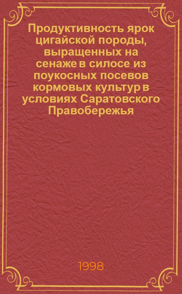 Продуктивность ярок цигайской породы, выращенных на сенаже в силосе из поукосных посевов кормовых культур в условиях Саратовского Правобережья : автореферат диссертации на соискание ученой степени к.с.-х.н. : специальность 06.02.04