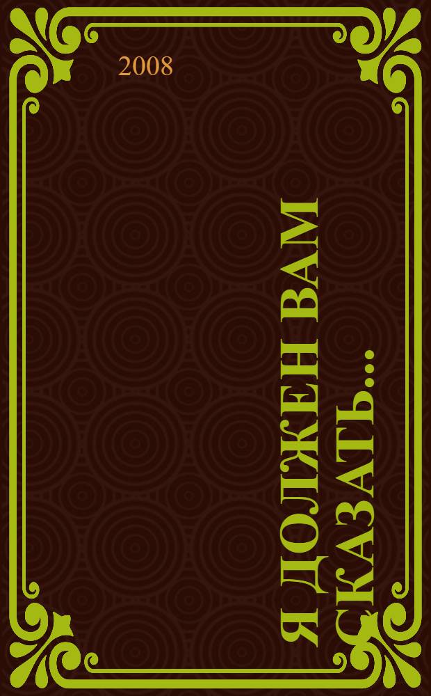 Я должен вам сказать... : воспоминания