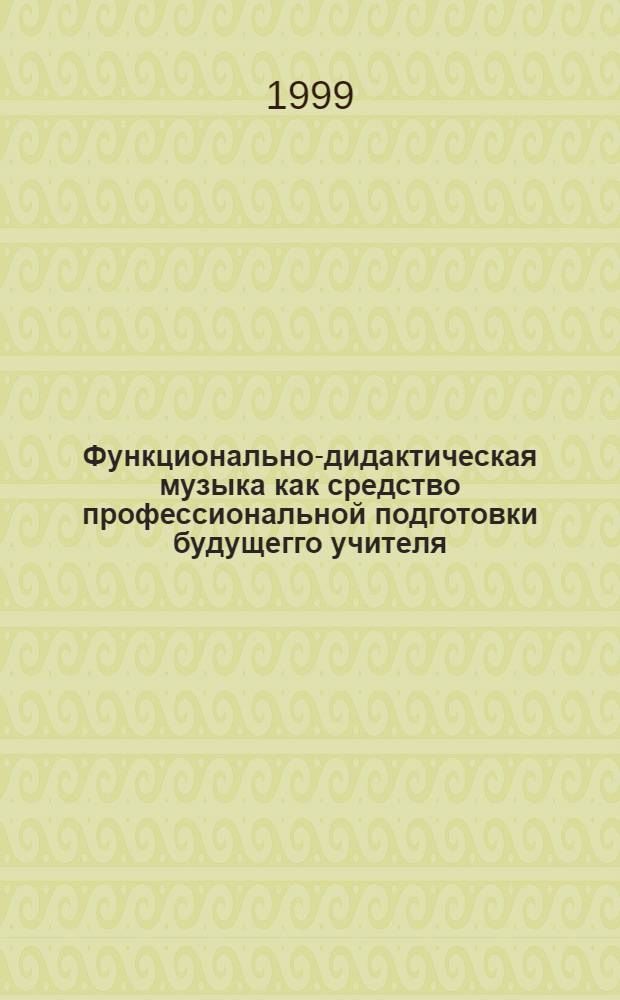 Функционально-дидактическая музыка как средство профессиональной подготовки будущегго учителя (на материале факультета педагогики начального образования) : автореферат диссертации на соискание ученой степени к.п.н. : специальность 13.00.08