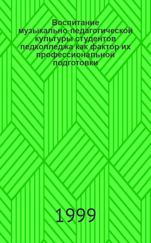 Воспитание музыкально-педагогической культуры студентов педколледжа как фактор их профессиональной подготовки : автореферат диссертации на соискание ученой степени к.п.н. : специальность 13.00.08