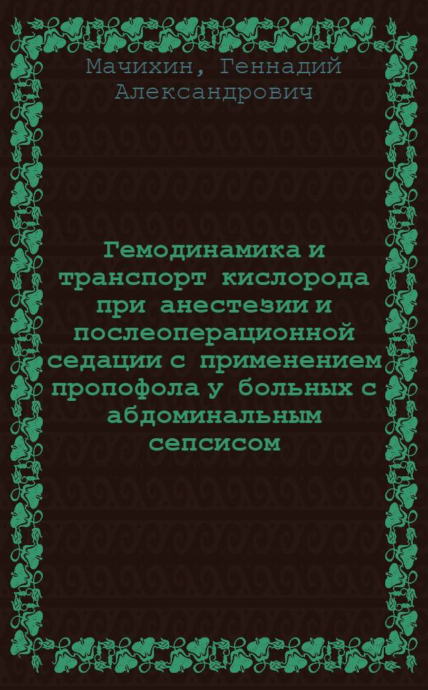 Гемодинамика и транспорт кислорода при анестезии и послеоперационной седации с применением пропофола у больных с абдоминальным сепсисом : автореферат диссертации на соискание ученой степени к.м.н. : специальность 14.00.37