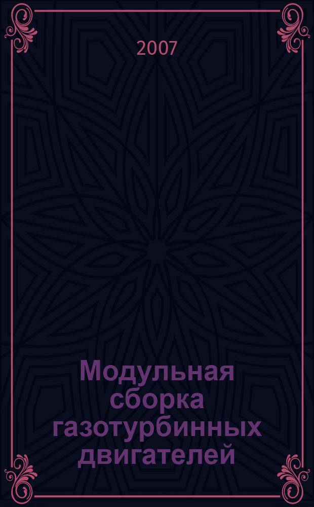Модульная сборка газотурбинных двигателей : учебное пособие для студентов очной и очно-заочной (вечерней) форм обучения, обучающихся по направлению подготовки 151000 - Конструкторско-технологическое обеспечение машиностроительных производств, специальности 151001 - Технология машиностроения и по направлению подготовки 160300 - Двигатели летательных аппаратов, специальности 160301 - Авиационные двигатели и энергетические установки
