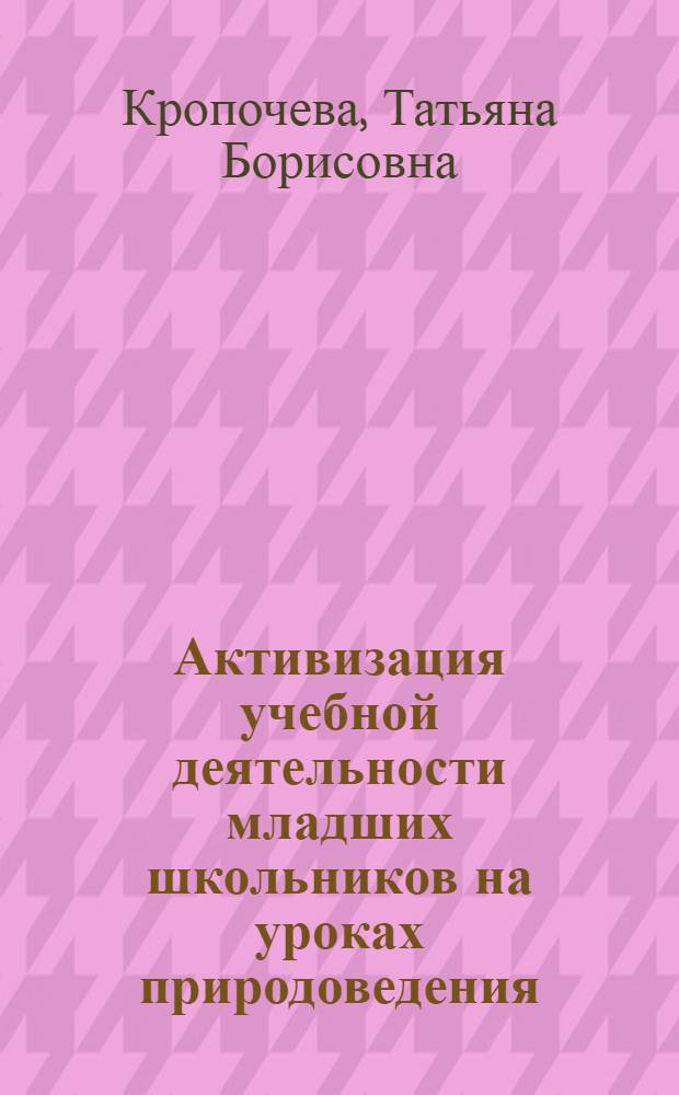 Активизация учебной деятельности младших школьников на уроках природоведения : автореферат диссертации на соискание ученой степени к.п.н. : специальность 13.00.02