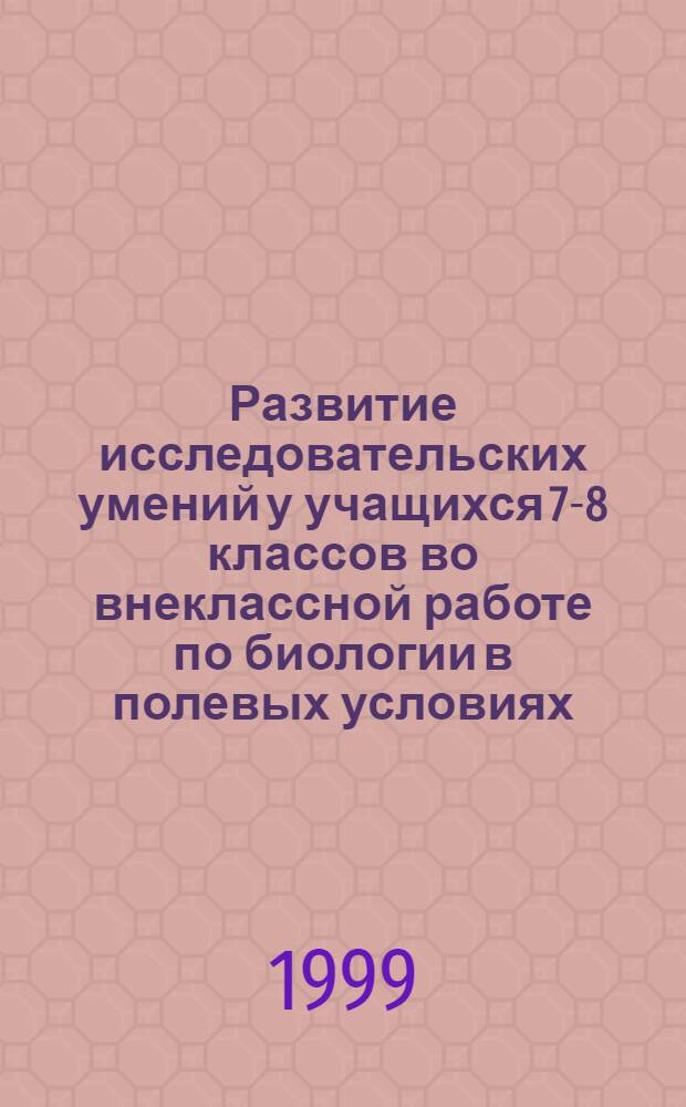 Развитие исследовательских умений у учащихся 7-8 классов во внеклассной работе по биологии в полевых условиях : автореферат диссертации на соискание ученой степени к.п.н. : специальность 13.00.02