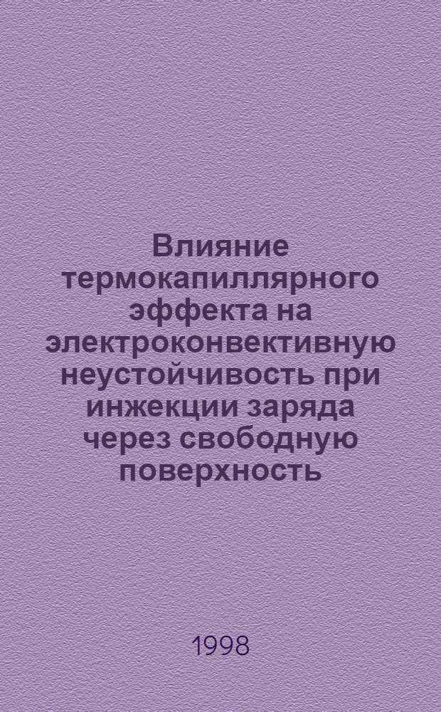 Влияние термокапиллярного эффекта на электроконвективную неустойчивость при инжекции заряда через свободную поверхность : автореферат диссертации на соискание ученой степени к.ф.-м.н. : специальность 01.02.05