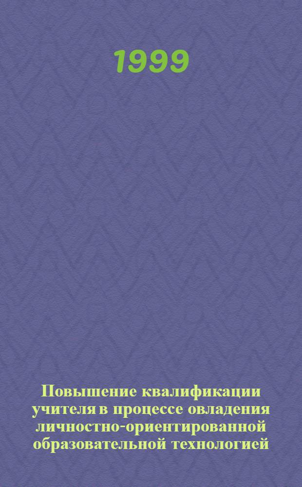 Повышение квалификации учителя в процессе овладения личностно-ориентированной образовательной технологией : автореферат диссертации на соискание ученой степени к.п.н. : специальность 13.00.01