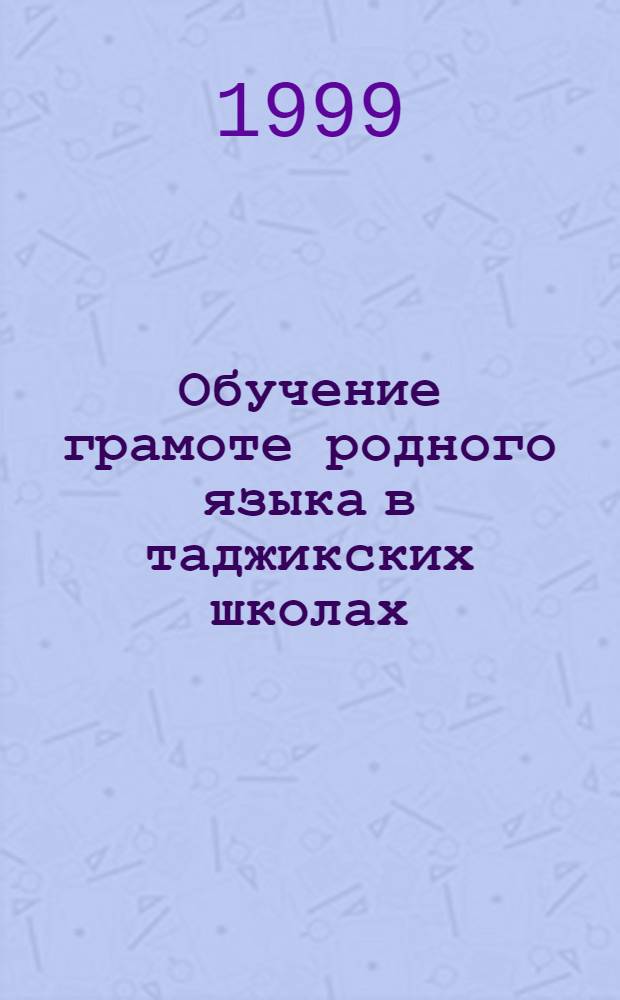 Обучение грамоте родного языка в таджикских школах (исторический, теоретический и практический аспекты проблемы) : автореферат диссертации на соискание ученой степени д.п.н. : специальность 13.00.02