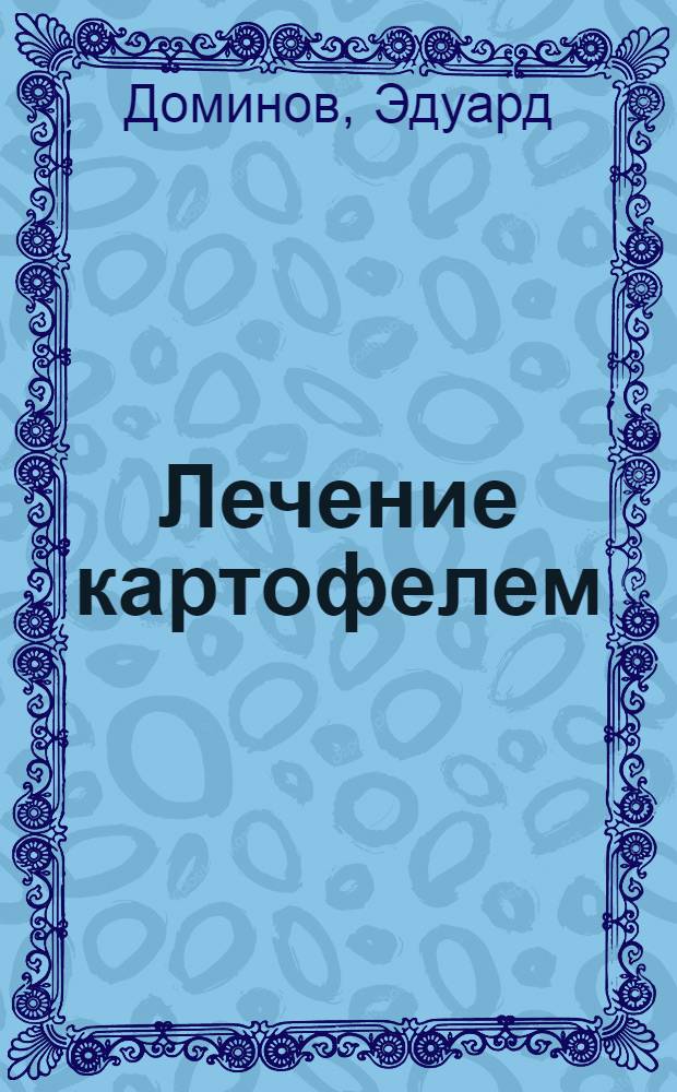 Лечение картофелем
