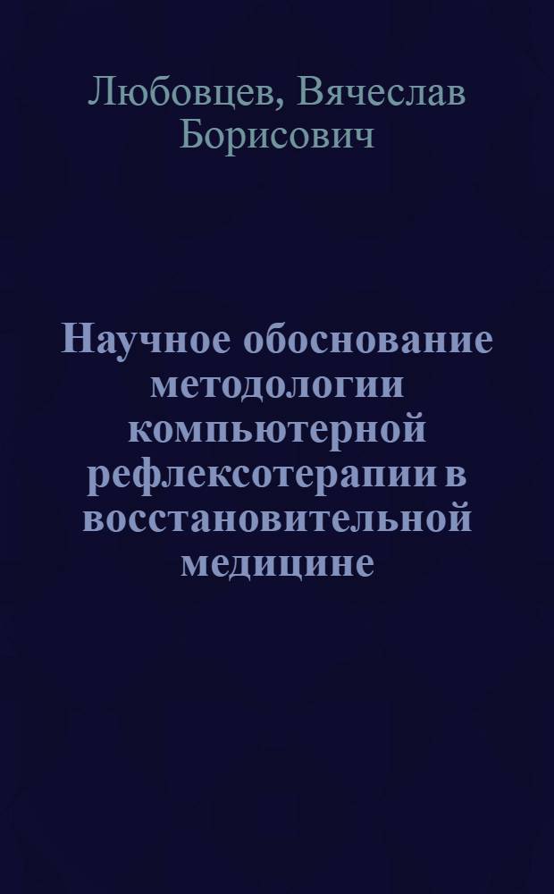 Научное обоснование методологии компьютерной рефлексотерапии в восстановительной медицине : автореферат диссертации на соискание ученой степени д.м.н. : специальность 14.00.51