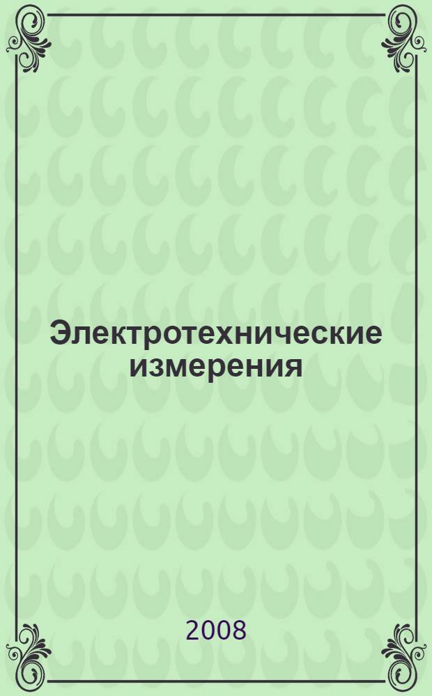 Электротехнические измерения : учебно-практическое пособие