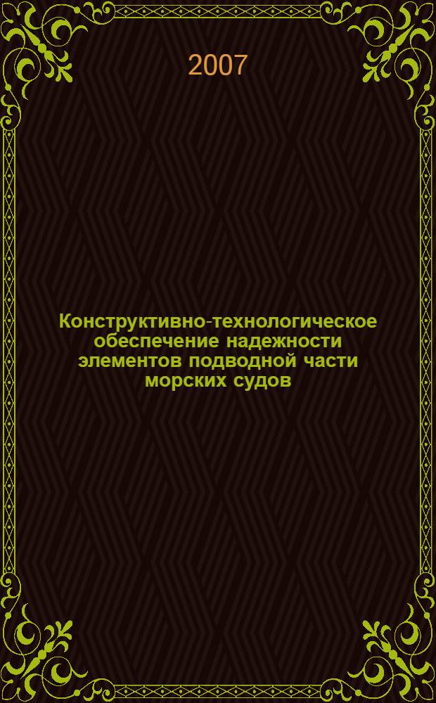 Конструктивно-технологическое обеспечение надежности элементов подводной части морских судов. Ч. 4 : Расчетные показатели надежности судов и основы методик прогнозирования трудоемкости на ее обеспечение по данным эксплуатации