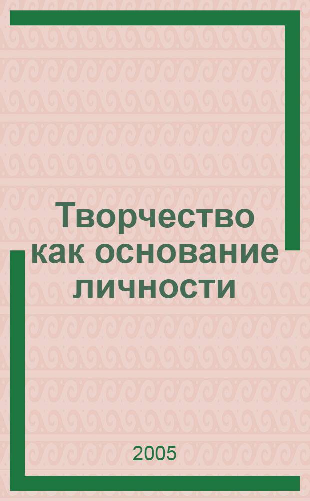 Творчество как основание личности