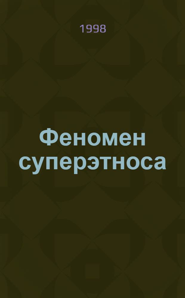Феномен суперэтноса (философский анализ) : автореферат диссертации на соискание ученой степени к.филос.н. : специальность 09.00.10