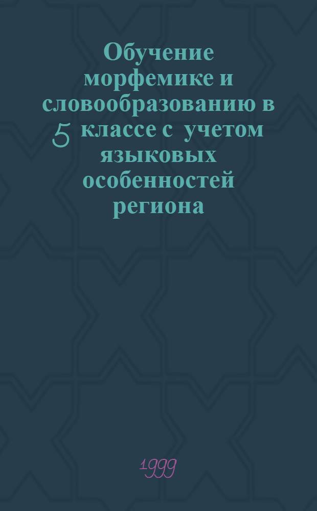 Обучение морфемике и словообразованию в 5 классе с учетом языковых особенностей региона : автореферат диссертации на соискание ученой степени к.п.н. : специальность 13.00.02
