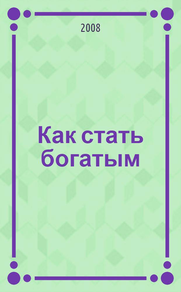 Как стать богатым