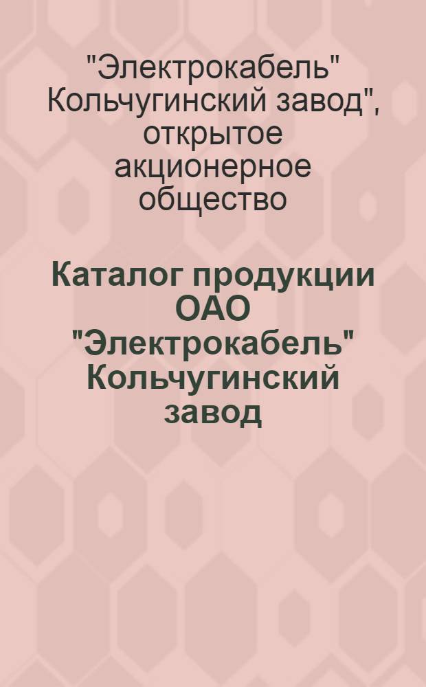 Каталог продукции ОАО "Электрокабель" Кольчугинский завод