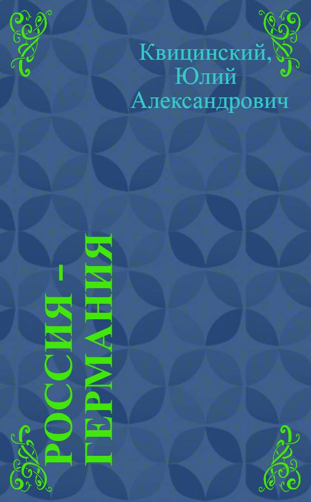 Россия - Германия : воспоминания о будущем