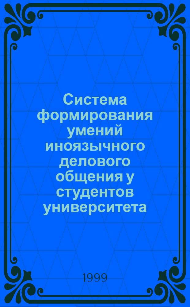 Система формирования умений иноязычного делового общения у студентов университета : автореферат диссертации на соискание ученой степени к.п.н. : специальность 13.00.01