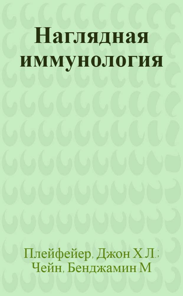 Наглядная иммунология : учебное пособие для студентов медицинских вузов : перевод с английского