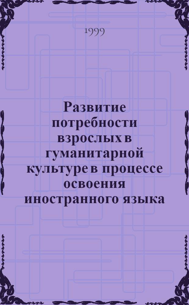 Развитие потребности взрослых в гуманитарной культуре в процессе освоения иностранного языка : автореферат диссертации на соискание ученой степени к.п.н. : специальность 13.00.01