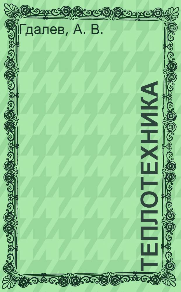 Теплотехника : конспект лекций