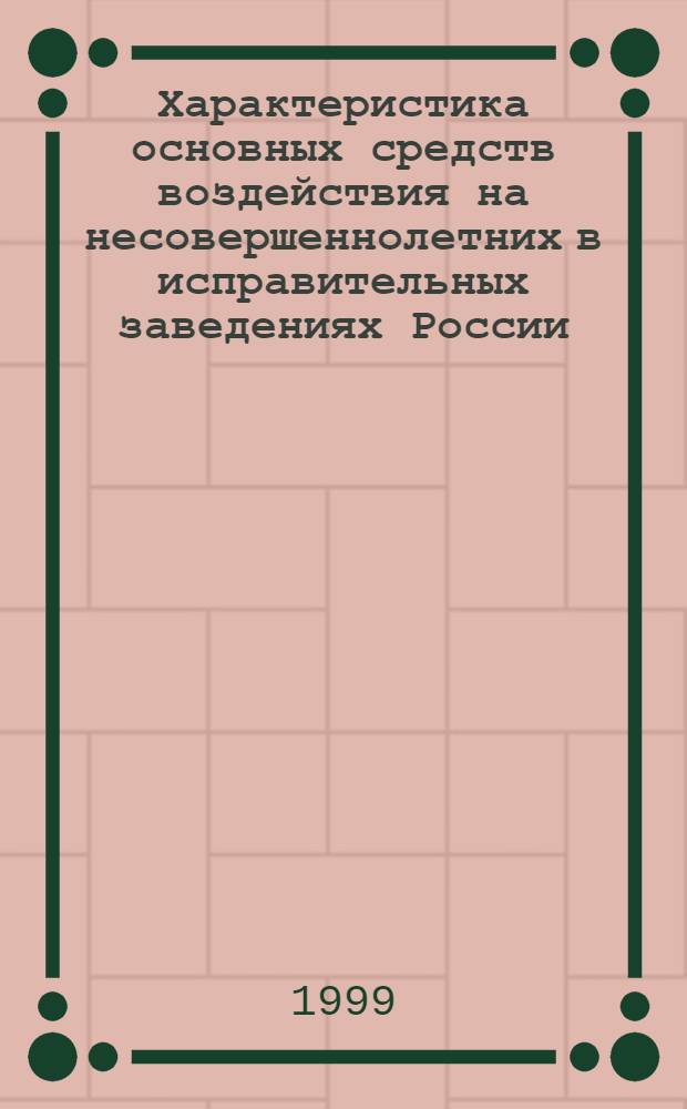 Характеристика основных средств воздействия на несовершеннолетних в исправительных заведениях России (вторая половина ХIХ - начало ХХ вв.) : автореферат диссертации на соискание ученой степени к.п.н. : специальность 13.00.01