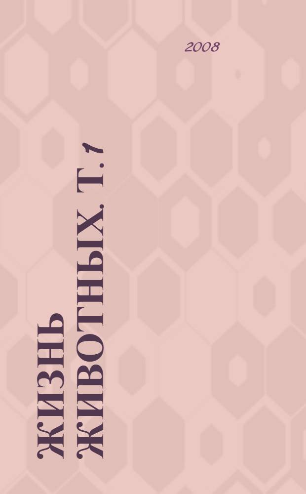 Жизнь животных. Т. 1 : [Отряд Колючеперые ; Отряд сростноглоточные ; Отряд мягкоперые]