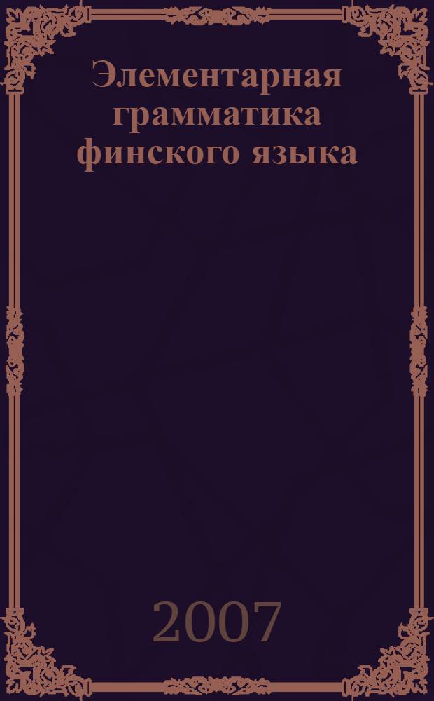 Элементарная грамматика финского языка : начальный уровень