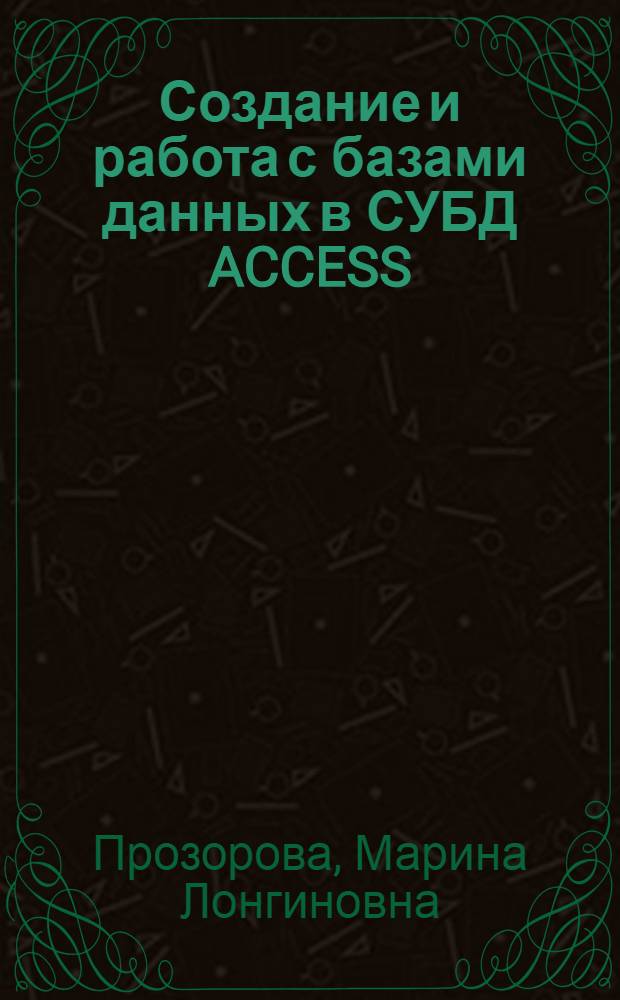 Создание и работа с базами данных в СУБД ACCESS : учебное пособие : для студентов экономического факультета