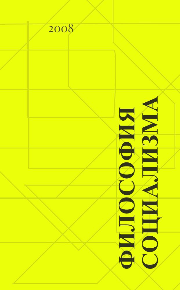 Философия социализма; Философские письма: наброски книги / А.А. Любищев