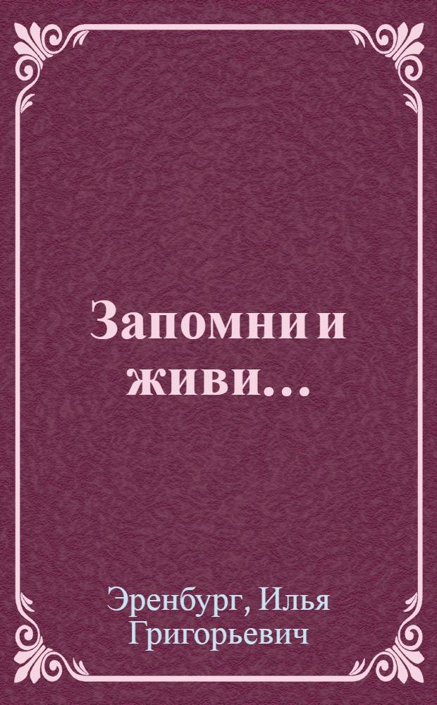 Запомни и живи... : стихи, переводы, статьи о поэзии и поэтах