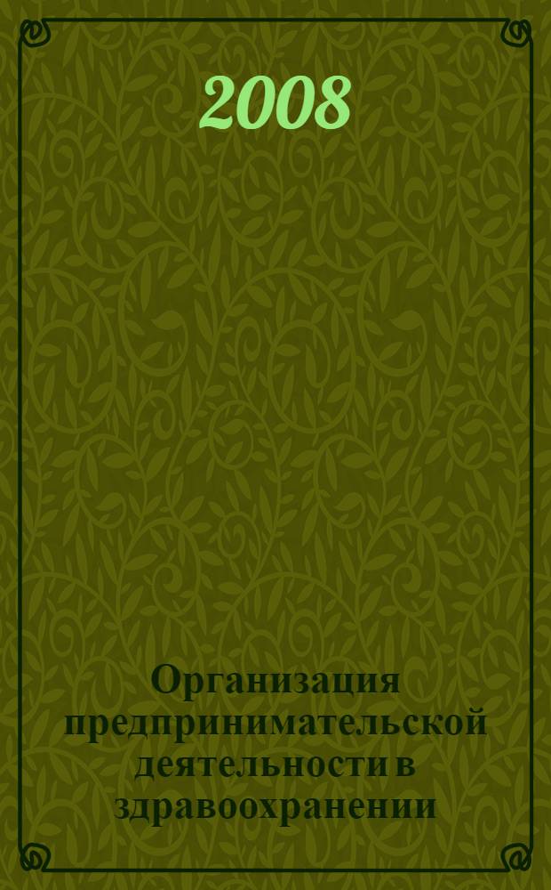 Организация предпринимательской деятельности в здравоохранении: практикум