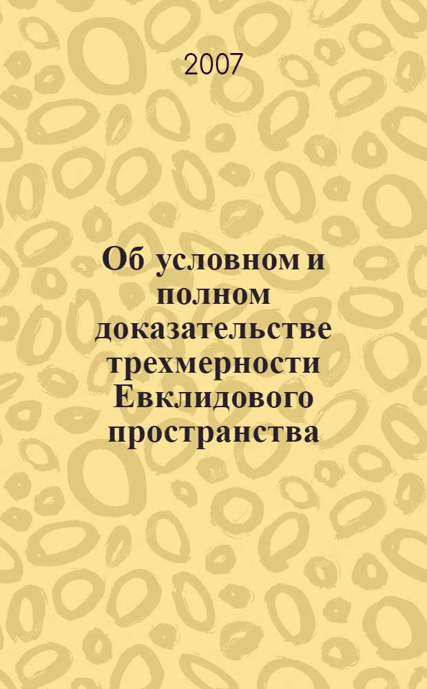 Об условном и полном доказательстве трехмерности Евклидового пространства