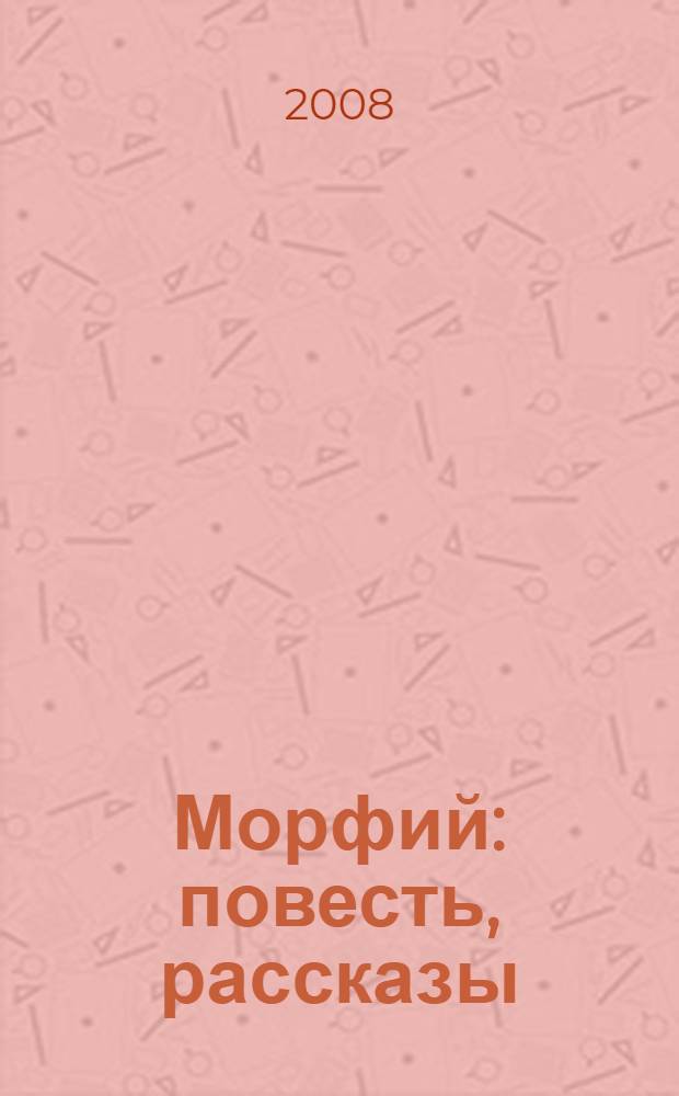 Морфий : повесть, рассказы