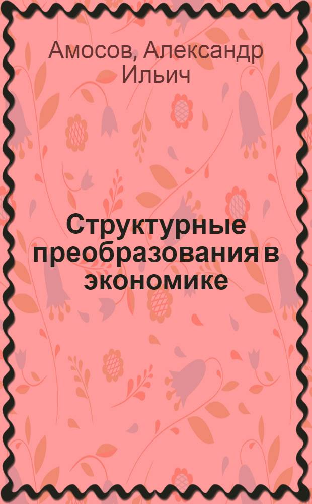 Структурные преобразования в экономике: факторы, тенденции, институты : научный доклад