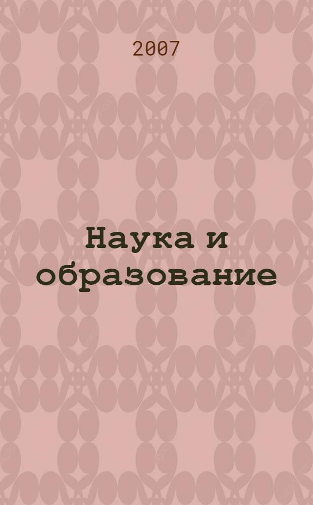 Наука и образование: проблемы и перспективы повышения качества образования. Ч. 1 : Гуманитарные науки