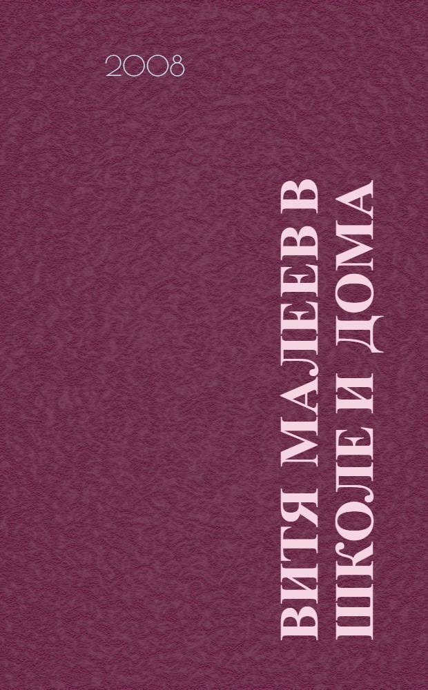 Витя Малеев в школе и дома