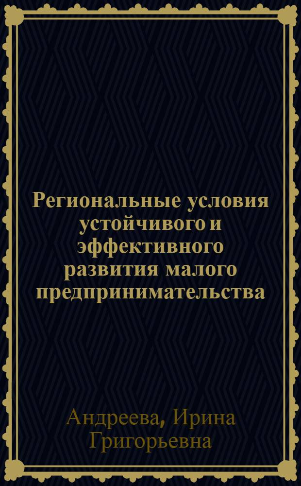 Региональные условия устойчивого и эффективного развития малого предпринимательства