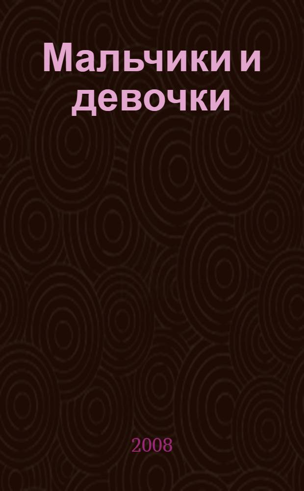Мальчики и девочки: дифференцированный подход к воспитанию детей : подготовительная группа