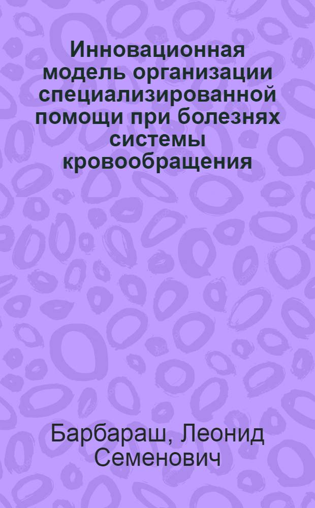 Инновационная модель организации специализированной помощи при болезнях системы кровообращения