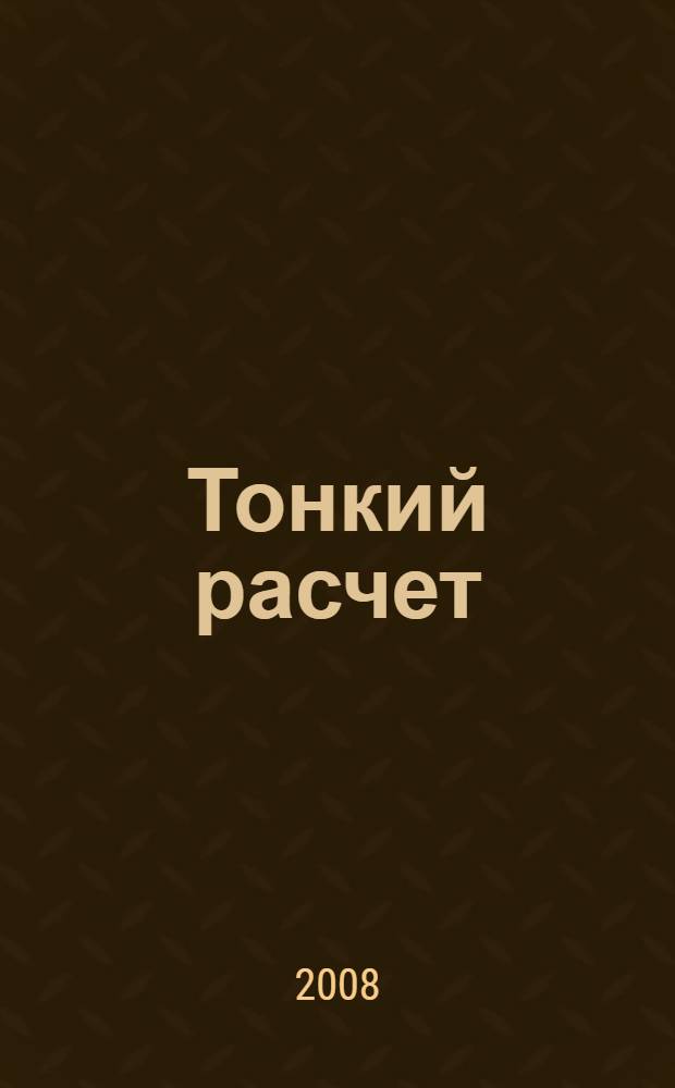 Тонкий расчет : роман