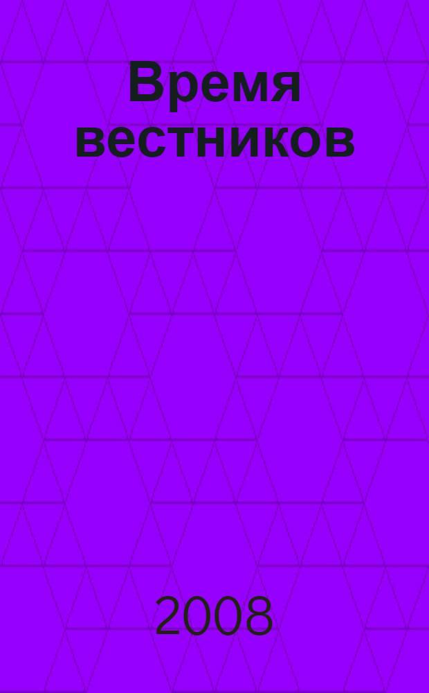 Время вестников : роман