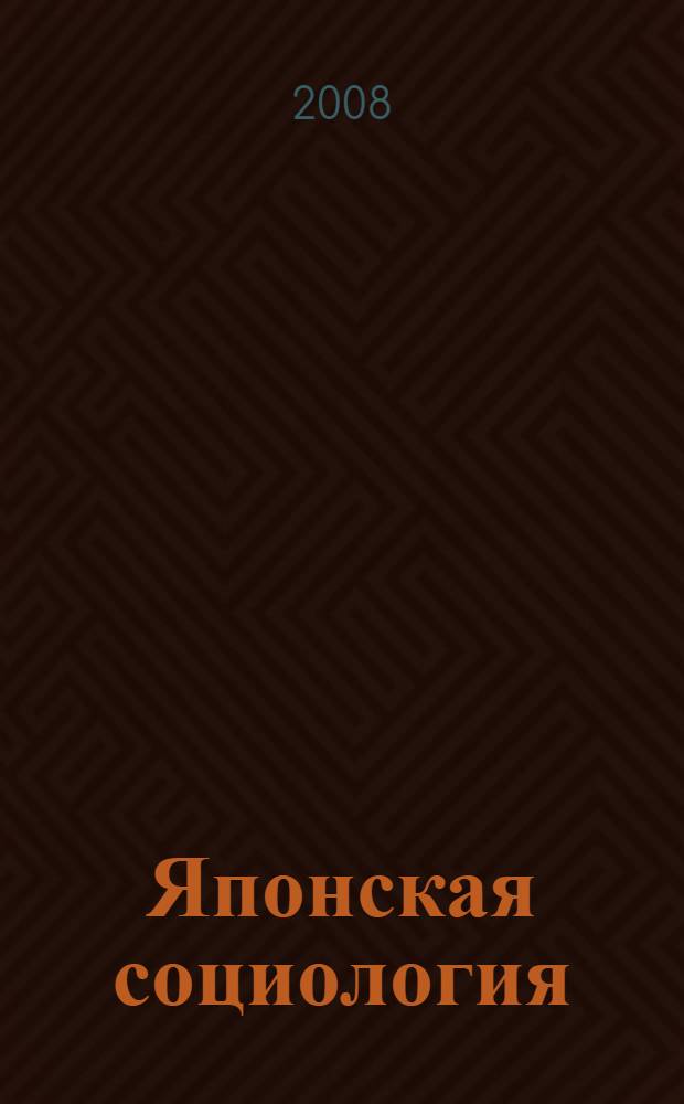 Японская социология: история и современность