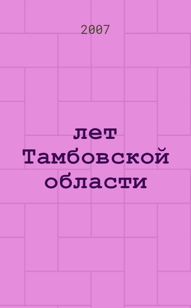 70 лет Тамбовской области : юбилейный историко-статистический сборник